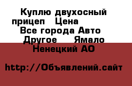 Куплю двухосный прицеп › Цена ­ 35 000 - Все города Авто » Другое   . Ямало-Ненецкий АО